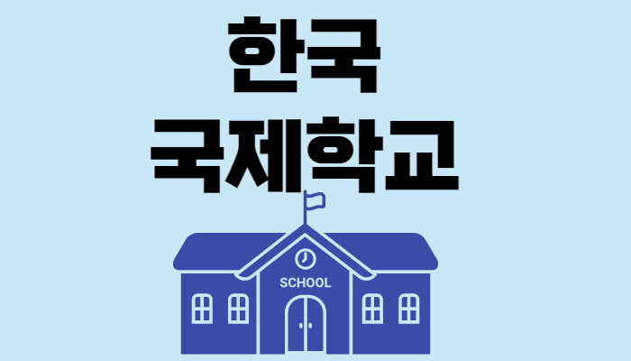 한국 국제학교 순위