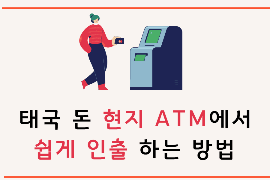 태국 돈 ATM