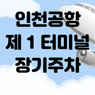 인천공항 제1 여객터미널 장기주차