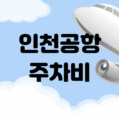 인천공항 주차 요금