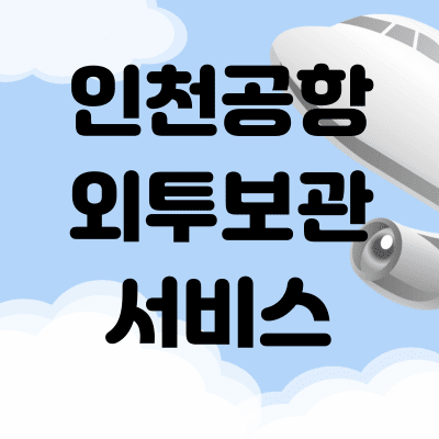 인천공항 외투 보관