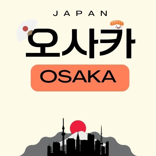 오사카 여행 정보